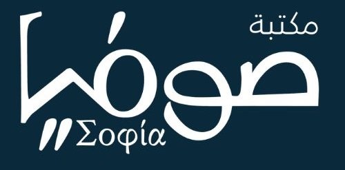 مكتبة صوفيا - الرياض | Sophia Bookstore